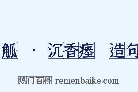 觚賸·沉香瘗貍造句是什么意思的图片